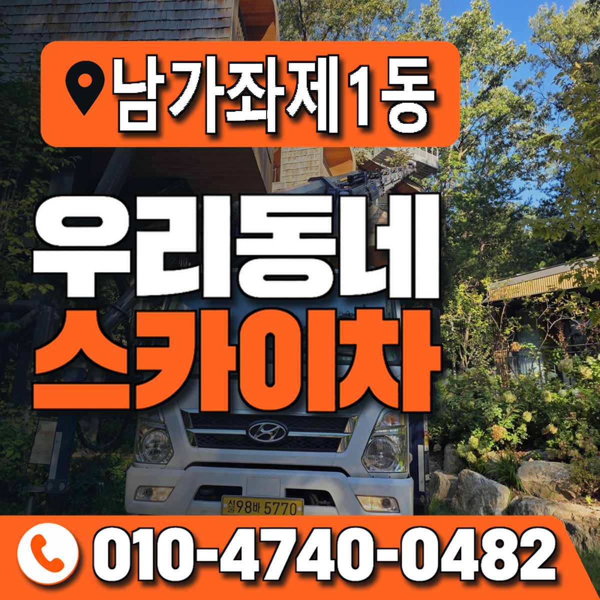 남가좌제1동 우리동네 스카이차 010-4740-0482