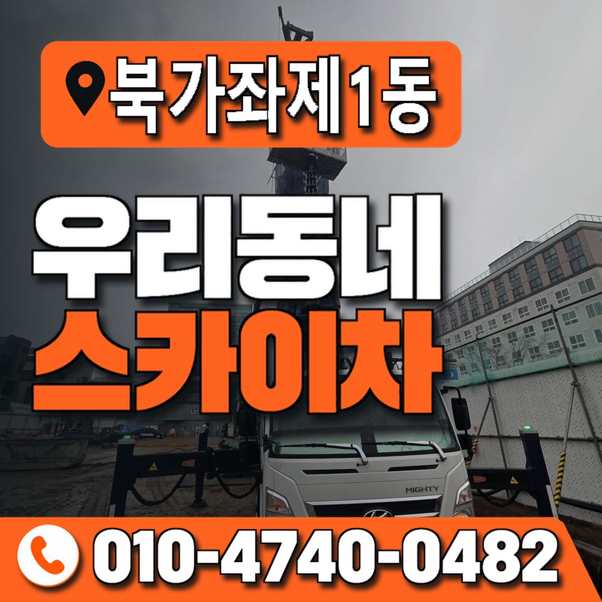 북가좌제1동 우리동네 스카이차 010-4740-0482