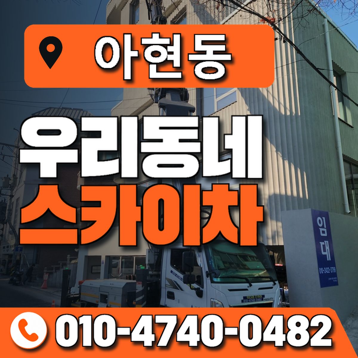 아현동 스카이차 장비 상담 안내