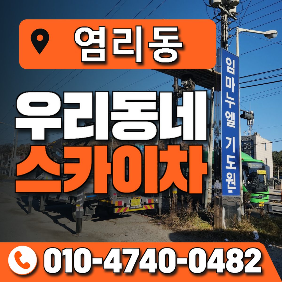 염리동 스카이차 장비 상담 안내