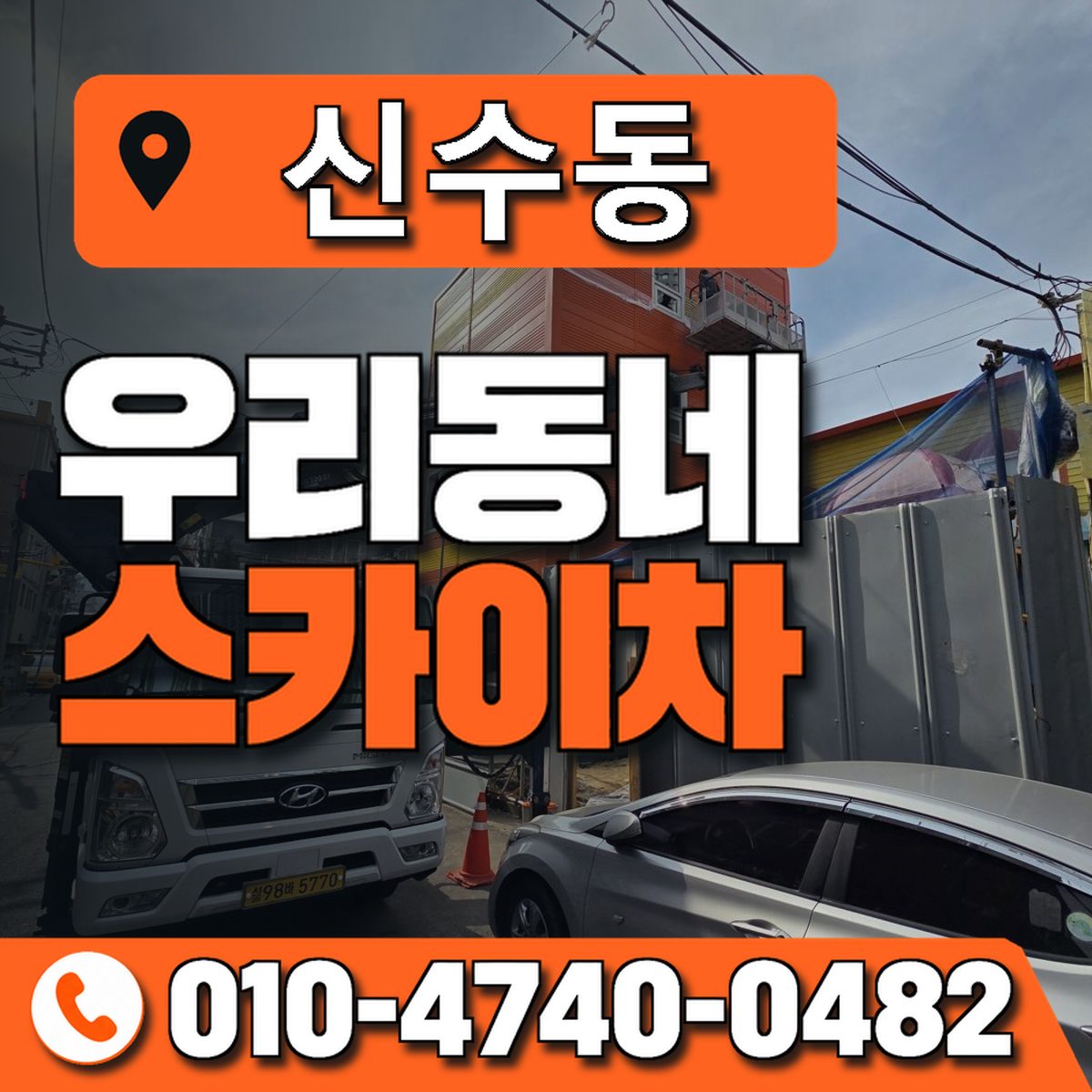 신수동 스카이차 장비 상담 안내