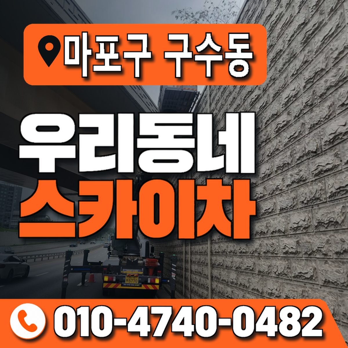 서울특별시 마포구 구수동 우리동네 스카이차 010-4740-0482