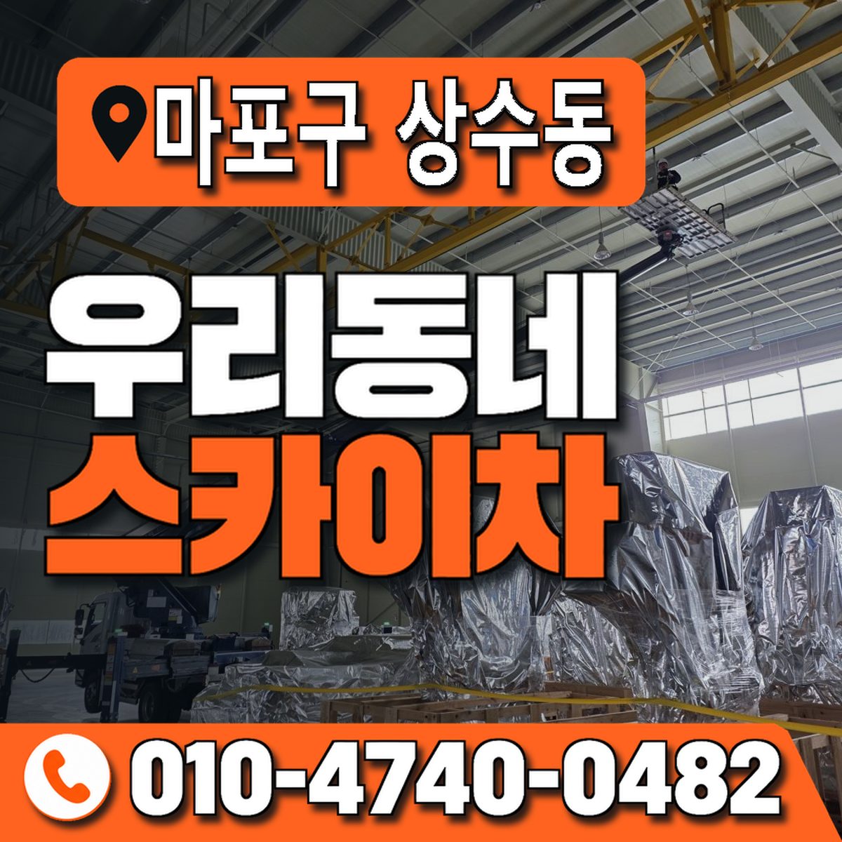 서울특별시 마포구 상수동 우리동네 스카이차 010-4740-0482