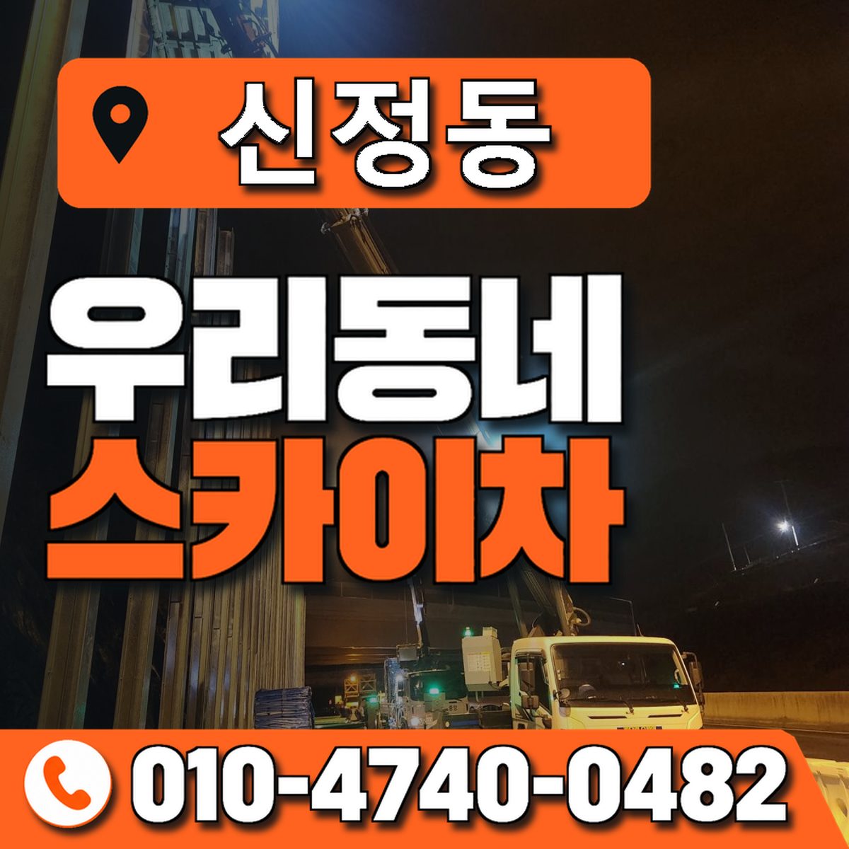 신정동 스카이차 장비 상담 안내