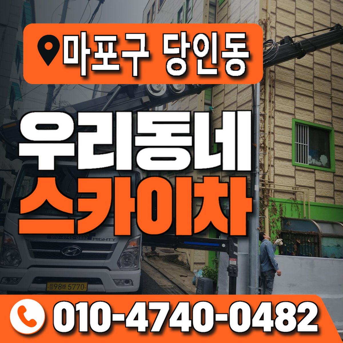 서울특별시 마포구 당인동 우리동네 스카이차 010-4740-0482