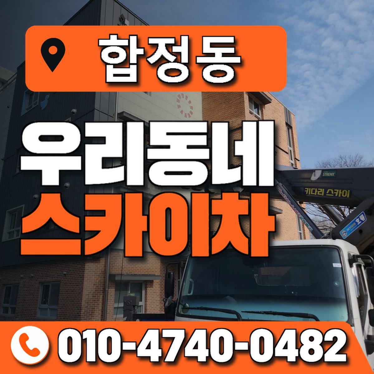 합정동 스카이차 장비 상담 안내