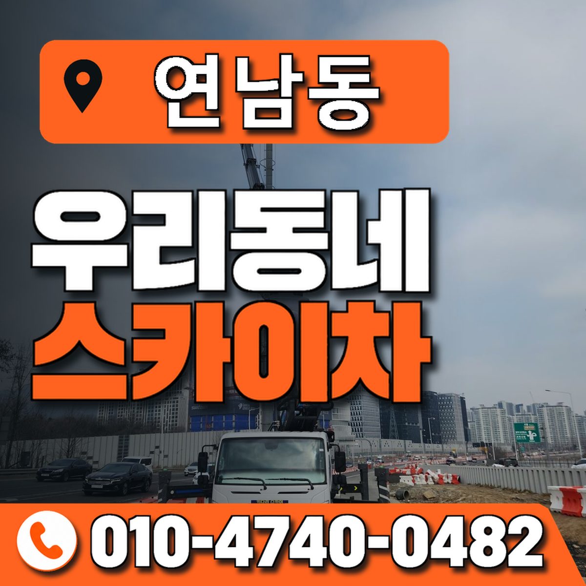 연남동 스카이차 장비 상담 안내
