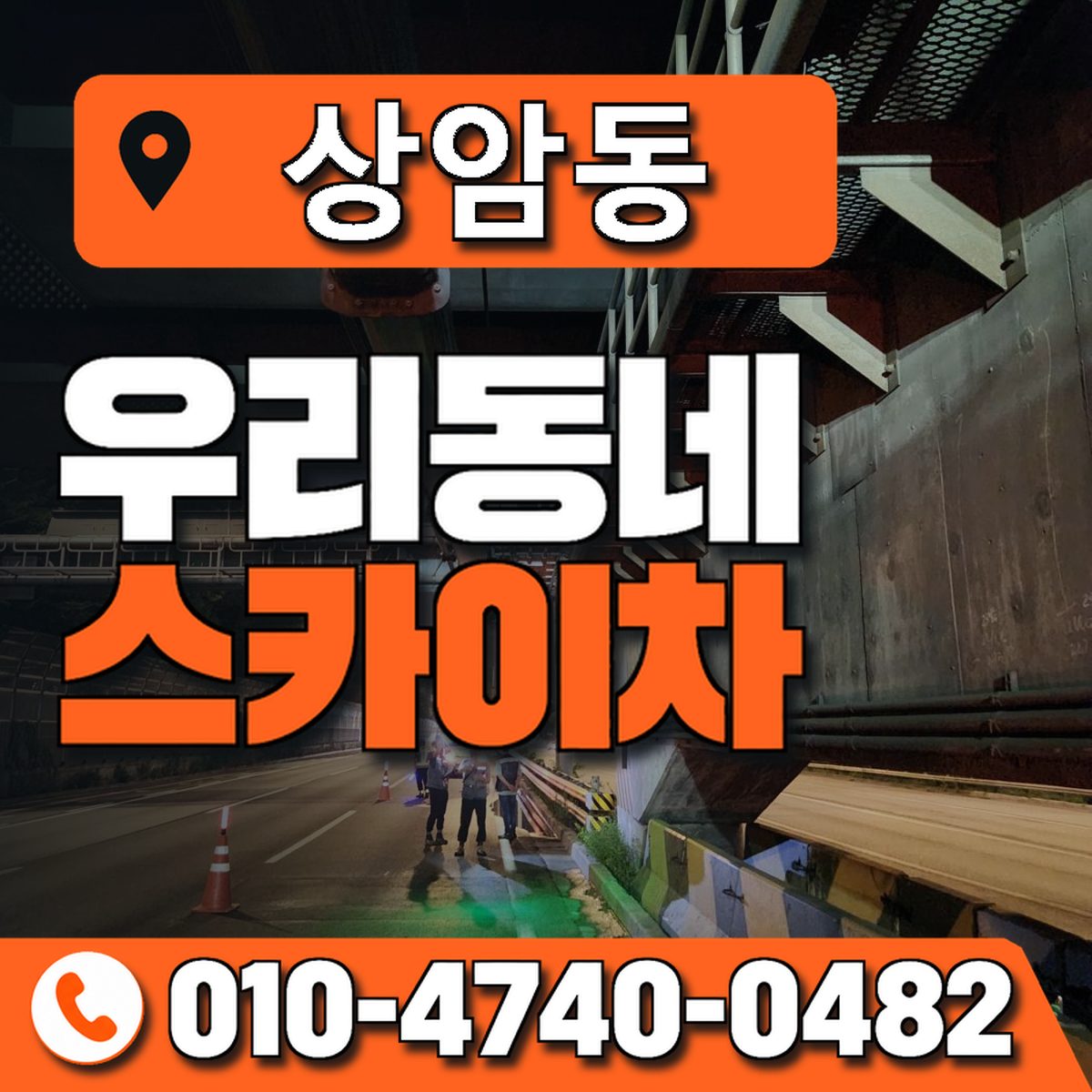 상암동 스카이차 장비 상담 안내
