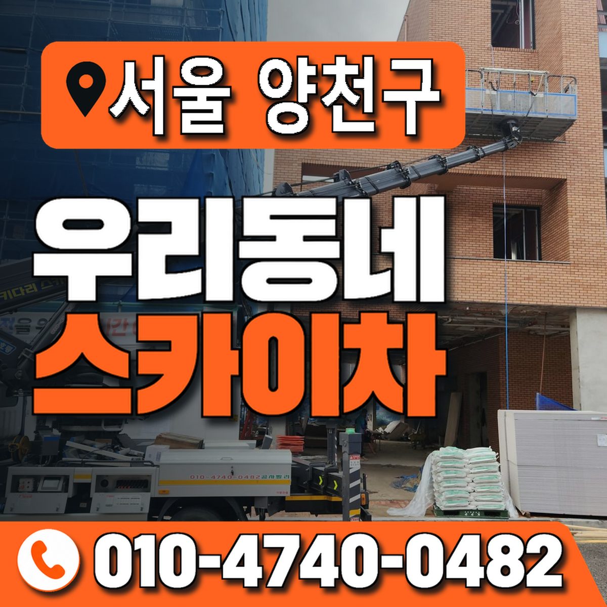 서울특별시 양천구 우리동네 스카이차 010-4740-0482