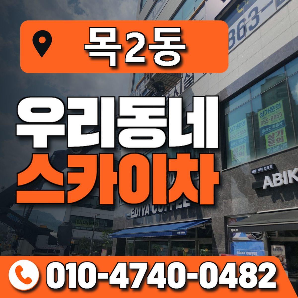 목2동 우리동네 스카이차 010-4740-0482
