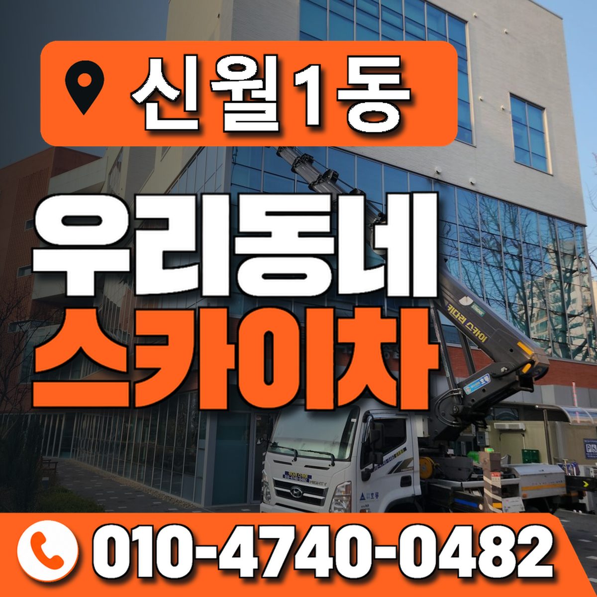 신월1동 우리동네 스카이차 010-4740-0482