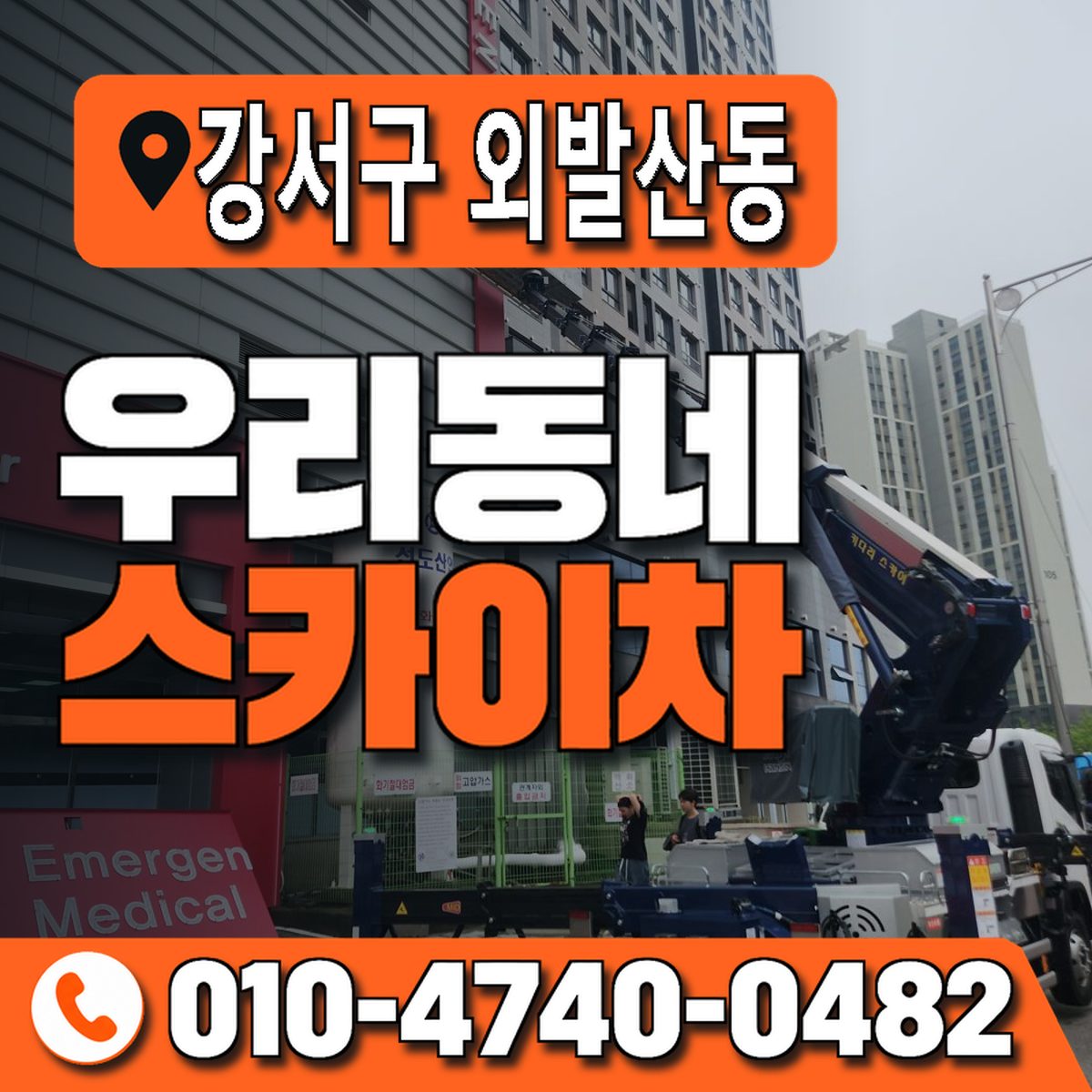 서울특별시 강서구 외발산동 우리동네 스카이차 010-4740-0482