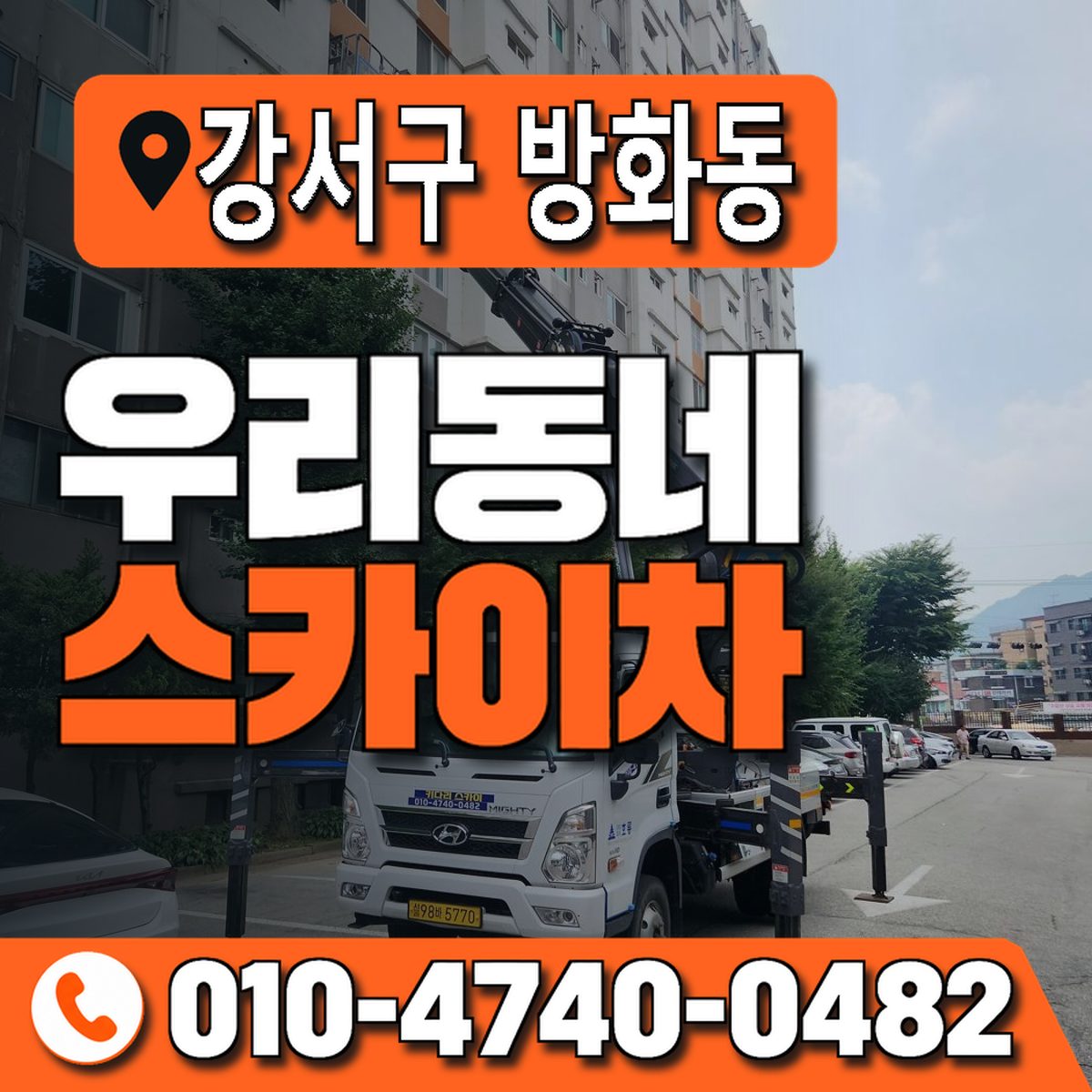 서울특별시 강서구 방화동 우리동네 스카이차 010-4740-0482