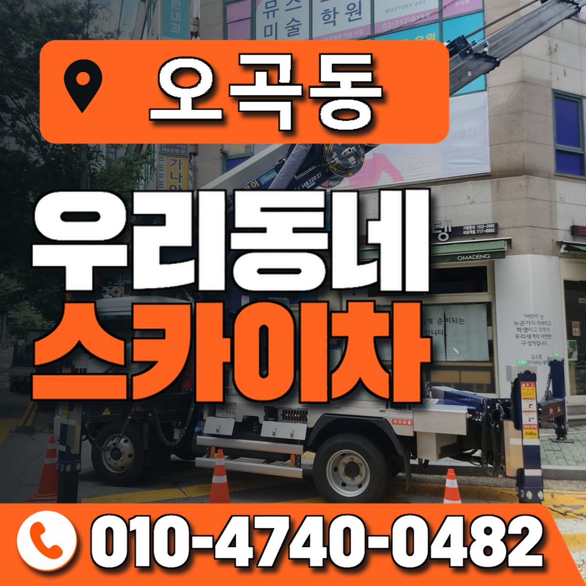 오곡동 스카이차 장비 상담 안내