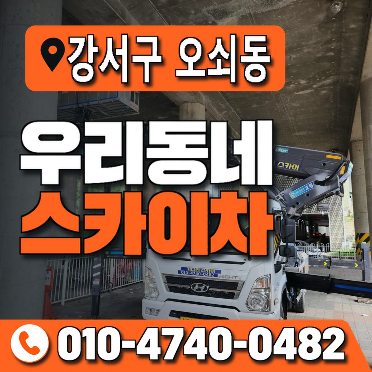 서울특별시 강서구 오쇠동 우리동네 스카이차 010-4740-0482
