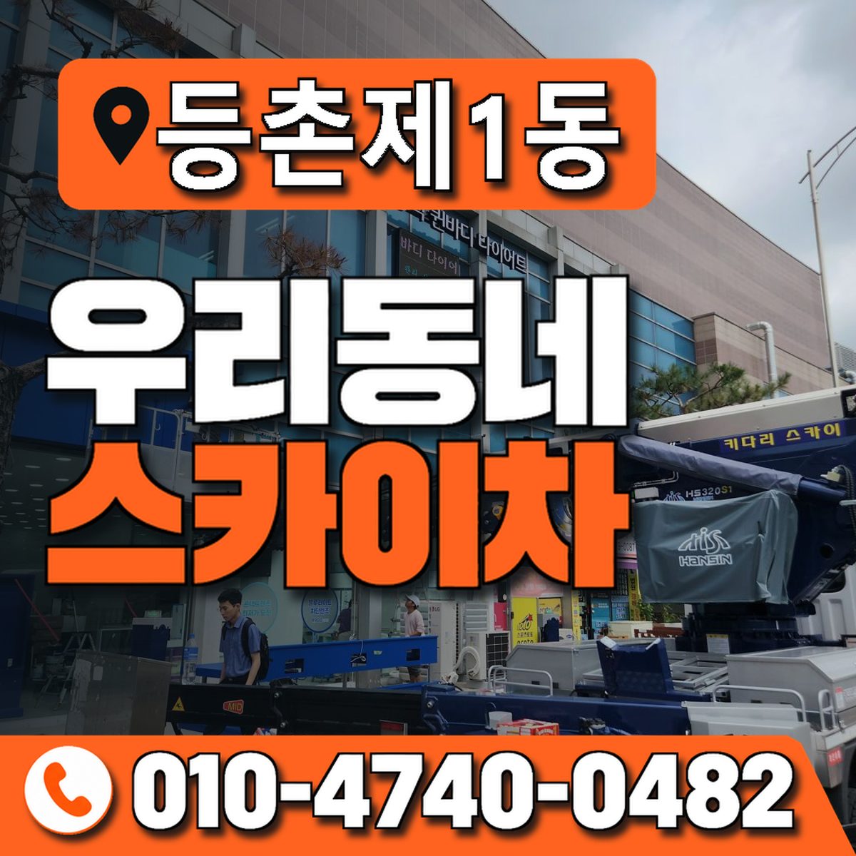 등촌제1동 우리동네 스카이차 010-4740-0482