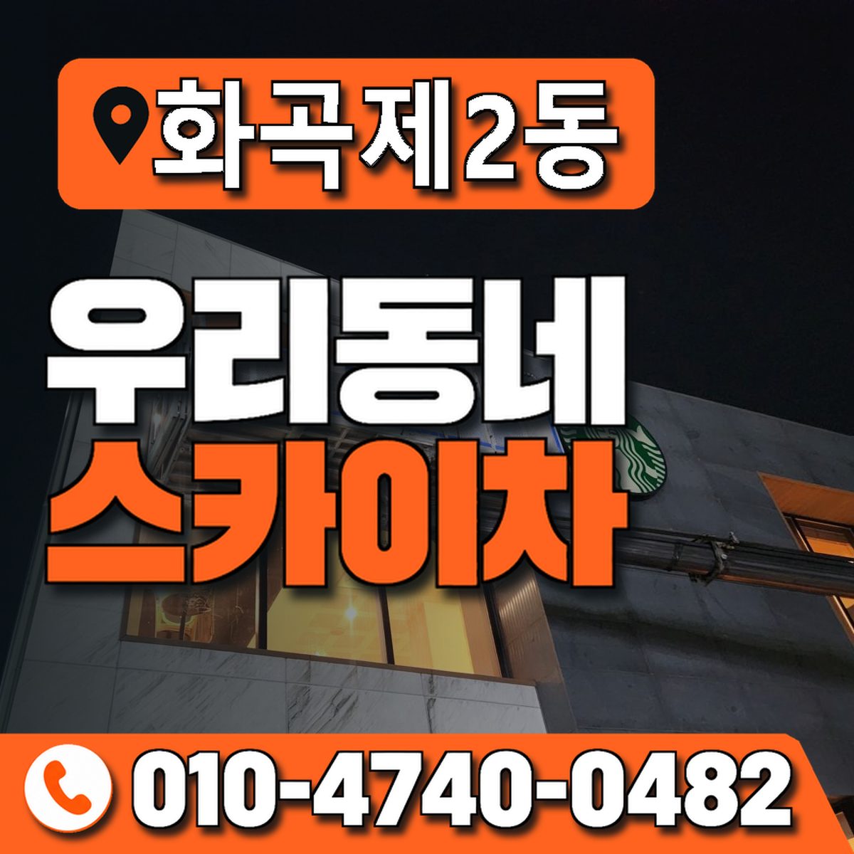 화곡제2동 우리동네 스카이차 010-4740-0482