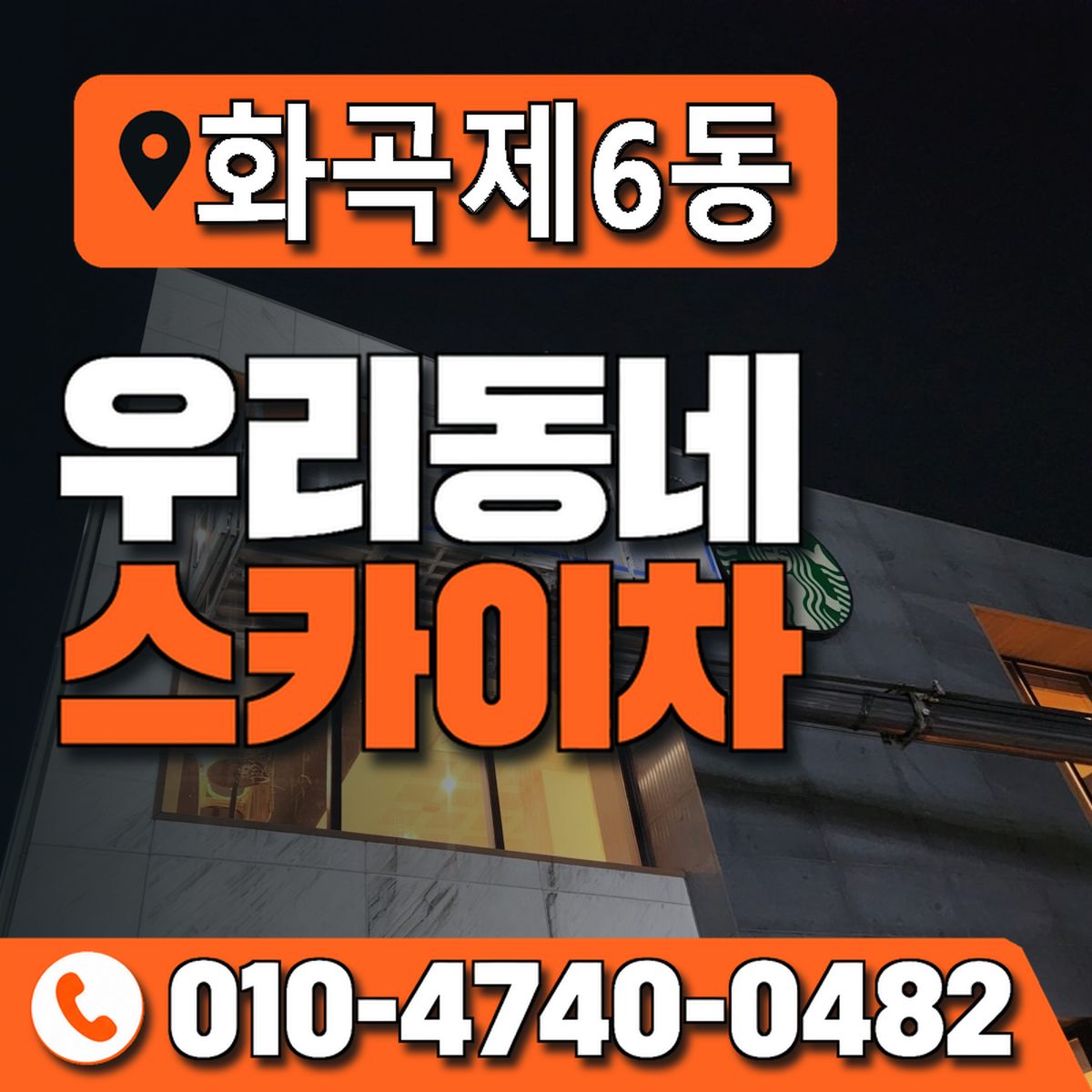 화곡제6동 우리동네 스카이차 010-4740-0482