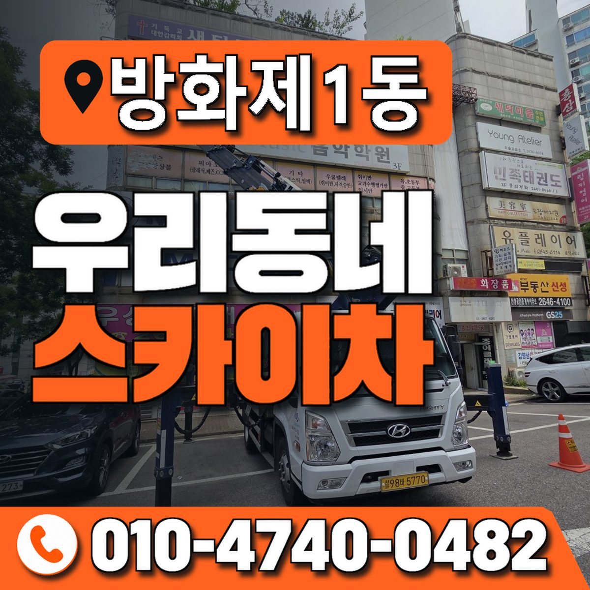 방화제1동 우리동네 스카이차 010-4740-0482