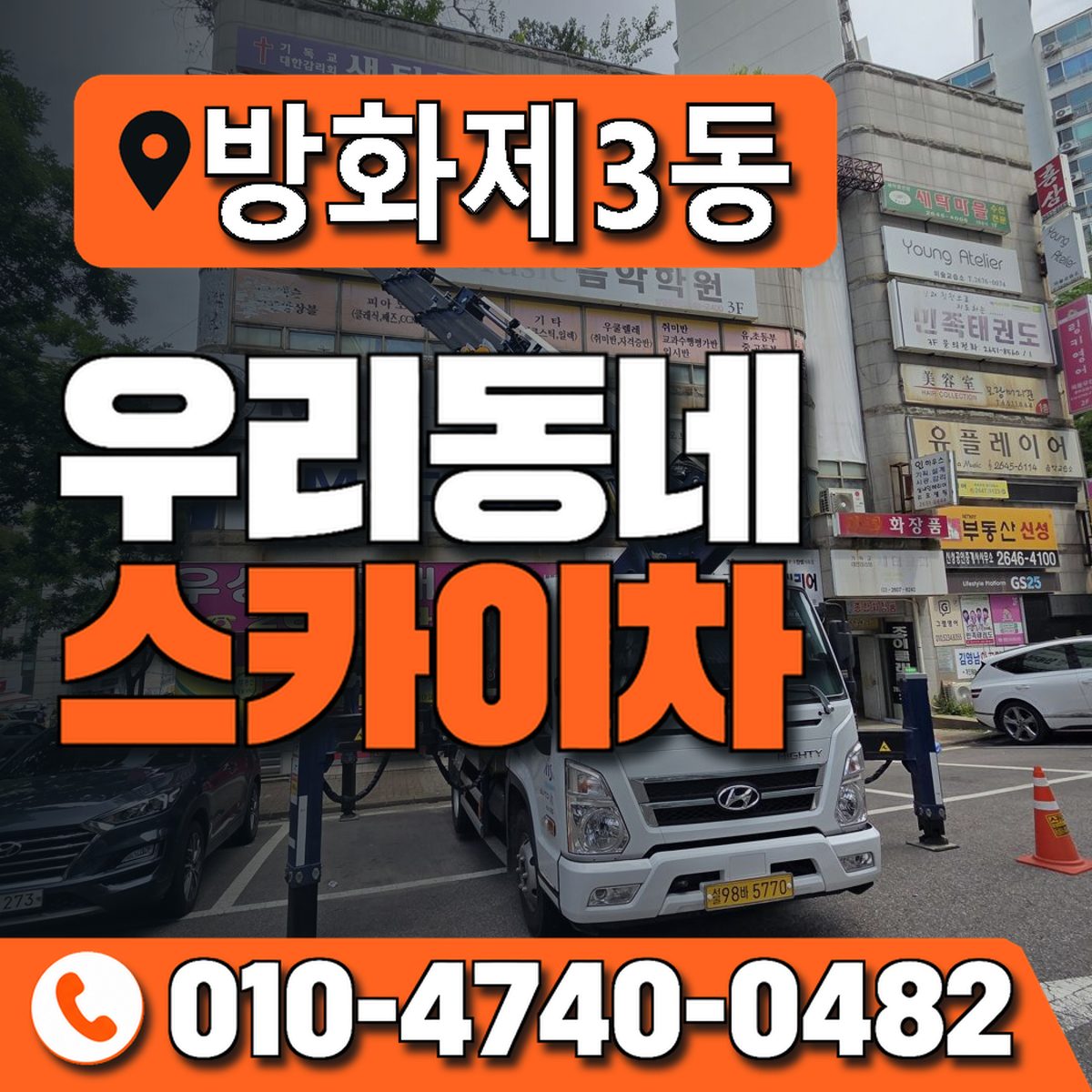 방화제3동 우리동네 스카이차 010-4740-0482