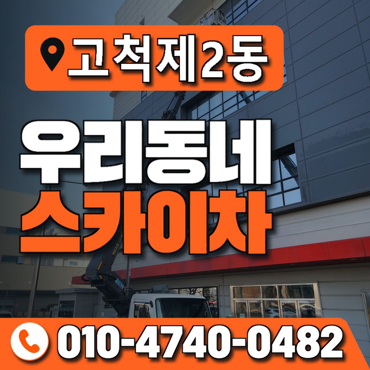 고척제2동 우리동네 스카이차 010-4740-0482