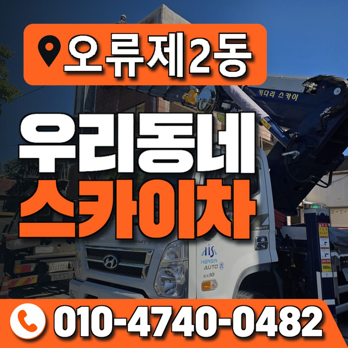 오류제2동 우리동네 스카이차 010-4740-0482