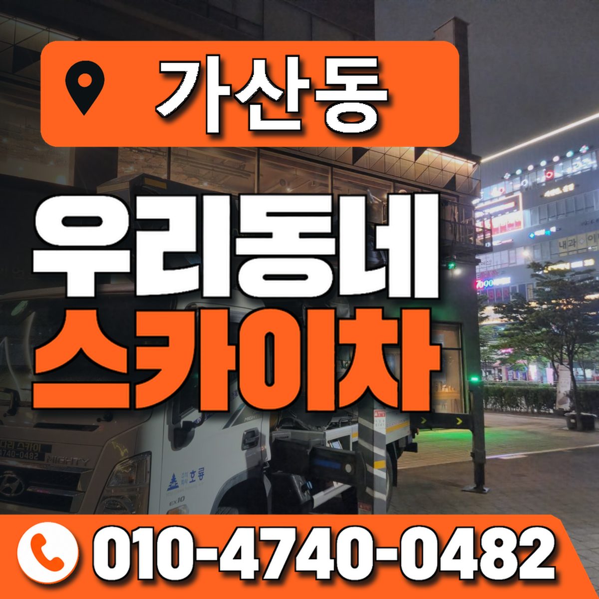 가산동 스카이차 장비 상담 안내