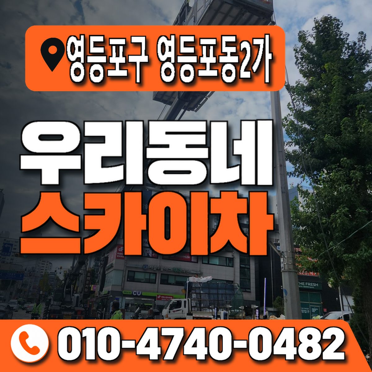 서울특별시 영등포구 영등포동2가 우리동네 스카이차 010-4740-0482