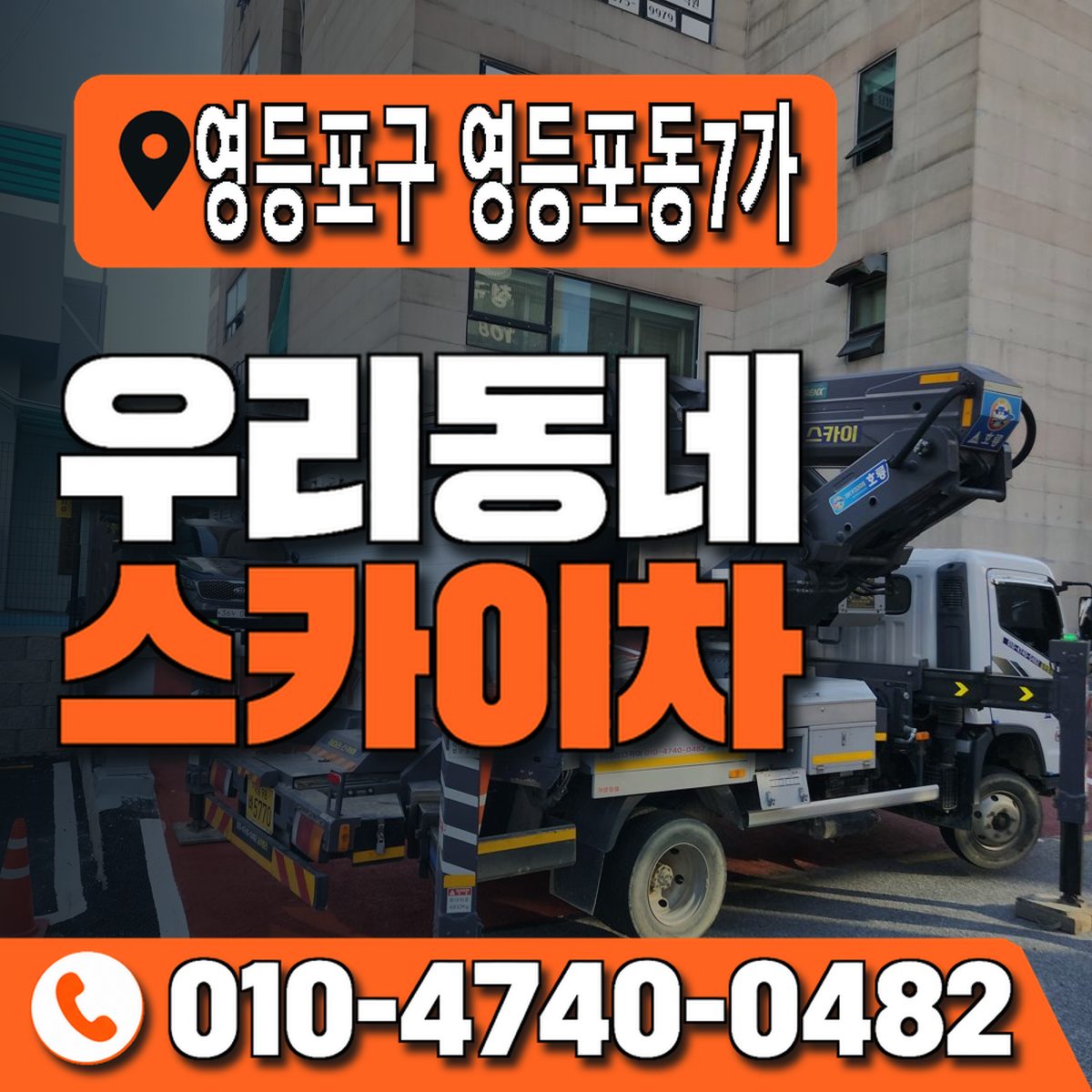서울특별시 영등포구 영등포동7가 우리동네 스카이차 010-4740-0482