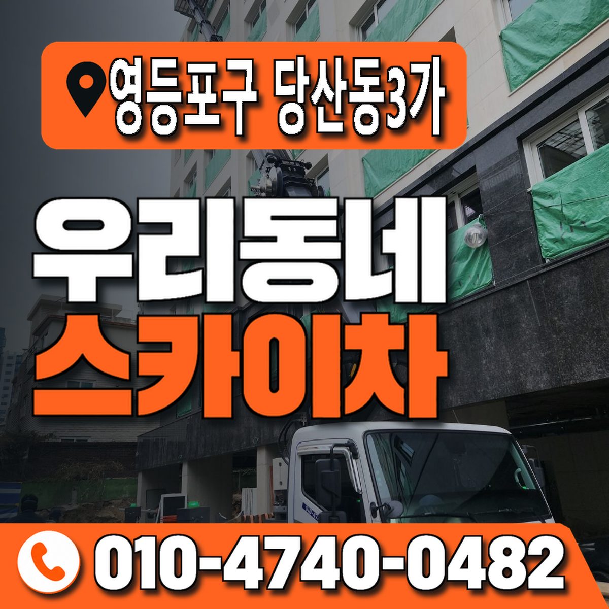 서울특별시 영등포구 당산동3가 우리동네 스카이차 010-4740-0482