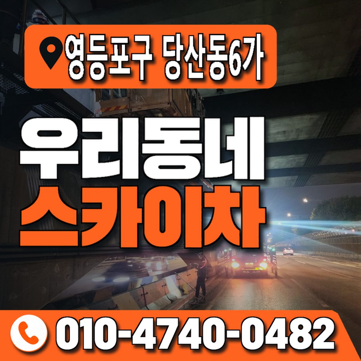 서울특별시 영등포구 당산동6가 우리동네 스카이차 010-4740-0482