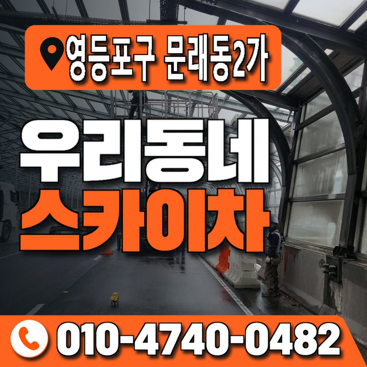 서울특별시 영등포구 문래동2가 우리동네 스카이차 010-4740-0482
