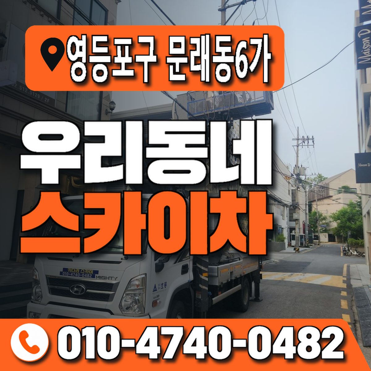 서울특별시 영등포구 문래동6가 우리동네 스카이차 010-4740-0482