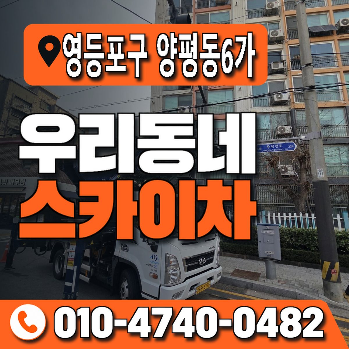서울특별시 영등포구 양평동6가 우리동네 스카이차 010-4740-0482