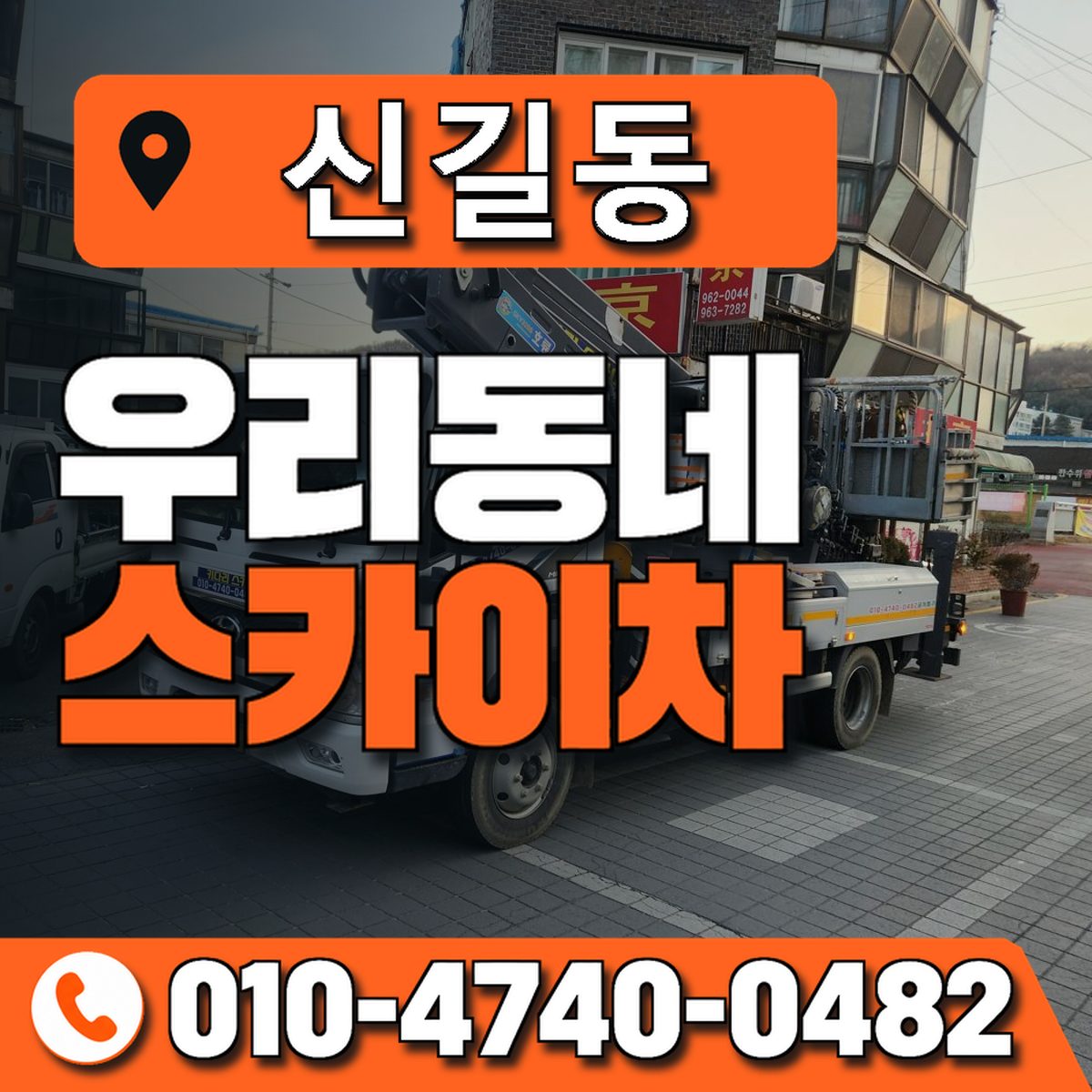 신길동 스카이차 장비 상담 안내