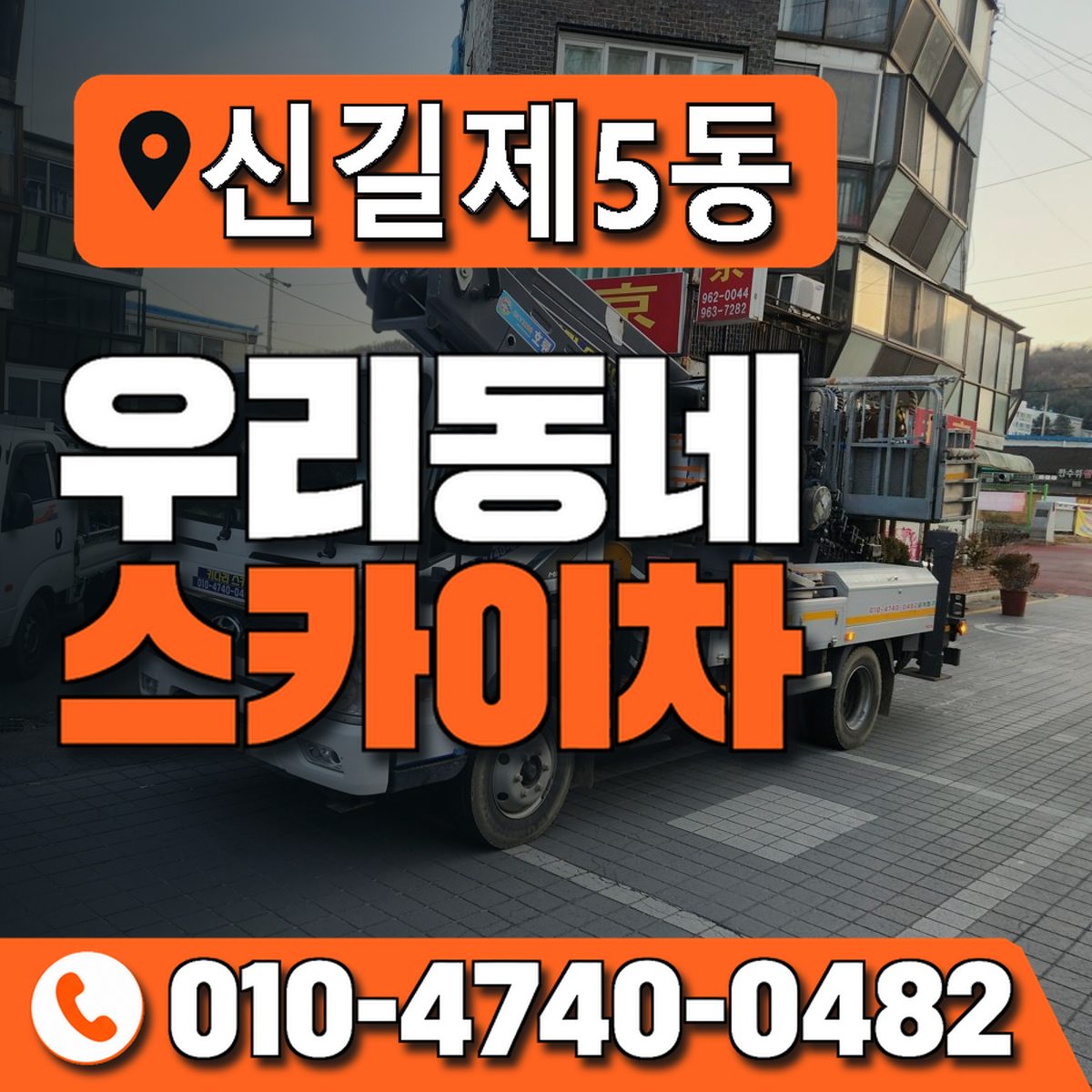 신길제5동 우리동네 스카이차 010-4740-0482