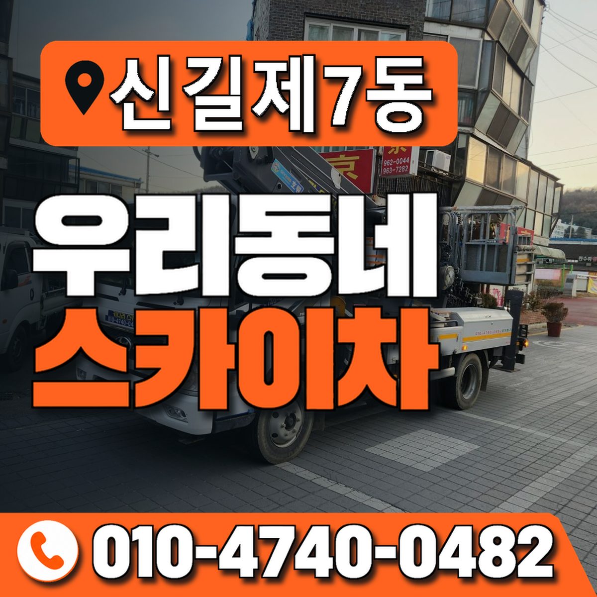 신길제7동 우리동네 스카이차 010-4740-0482