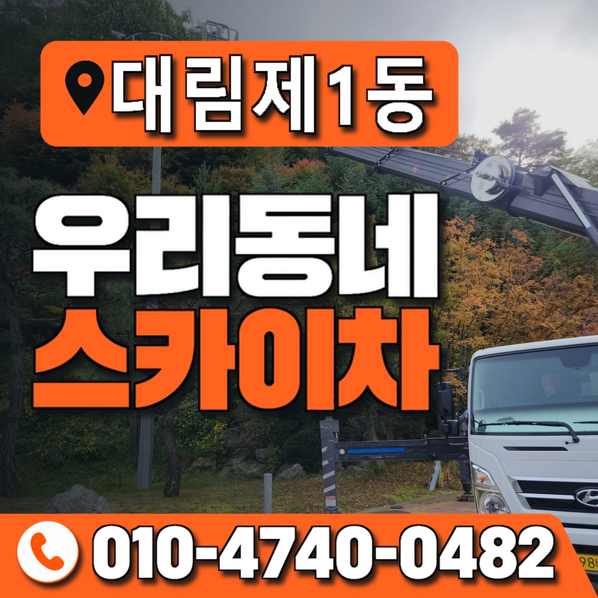 대림제1동 우리동네 스카이차 010-4740-0482