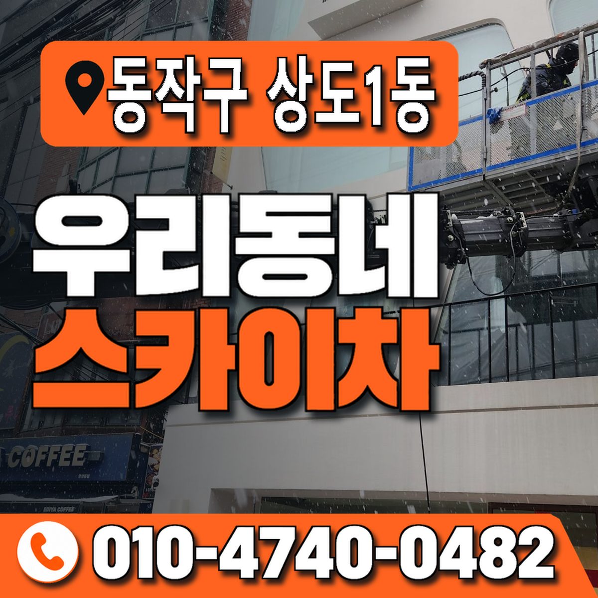 서울특별시 동작구 상도1동 우리동네 스카이차 010-4740-0482