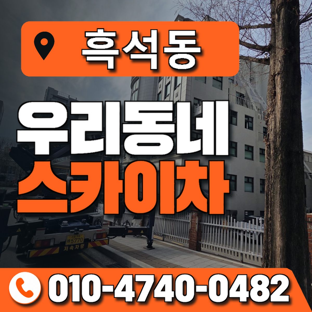 흑석동 스카이차 장비 상담 안내