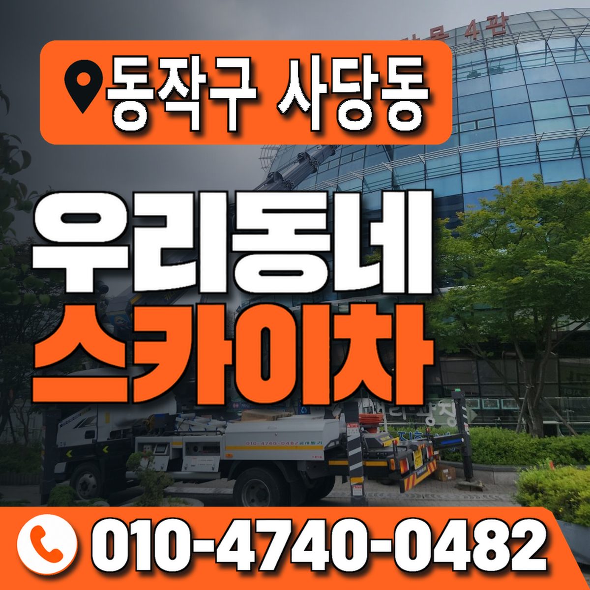 서울특별시 동작구 사당동 우리동네 스카이차 010-4740-0482