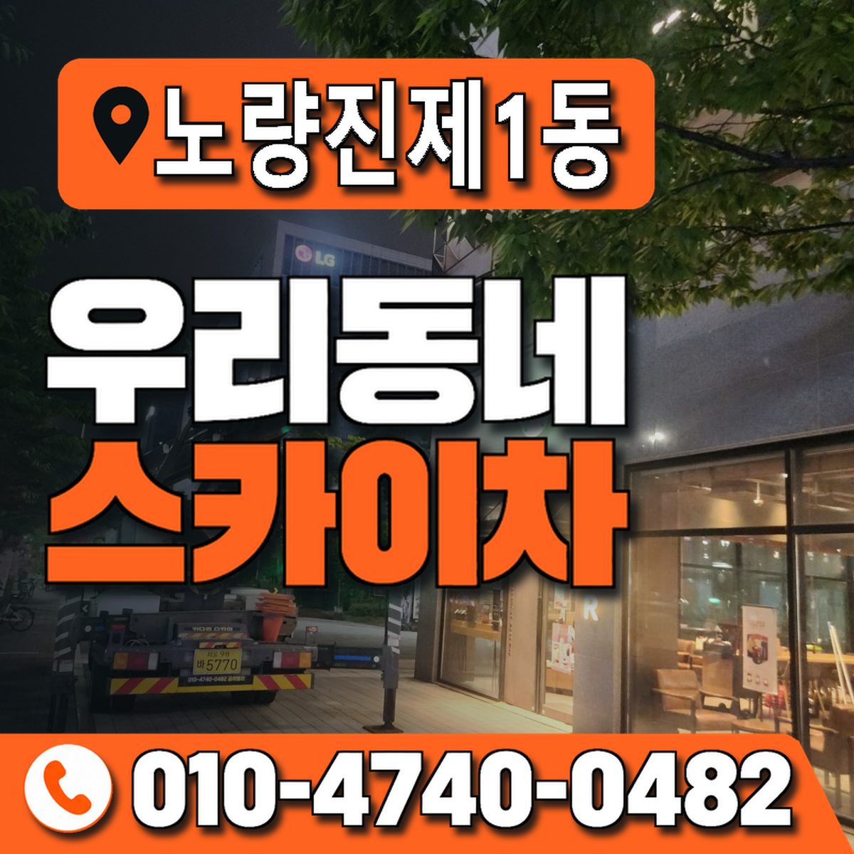 노량진제1동 우리동네 스카이차 010-4740-0482
