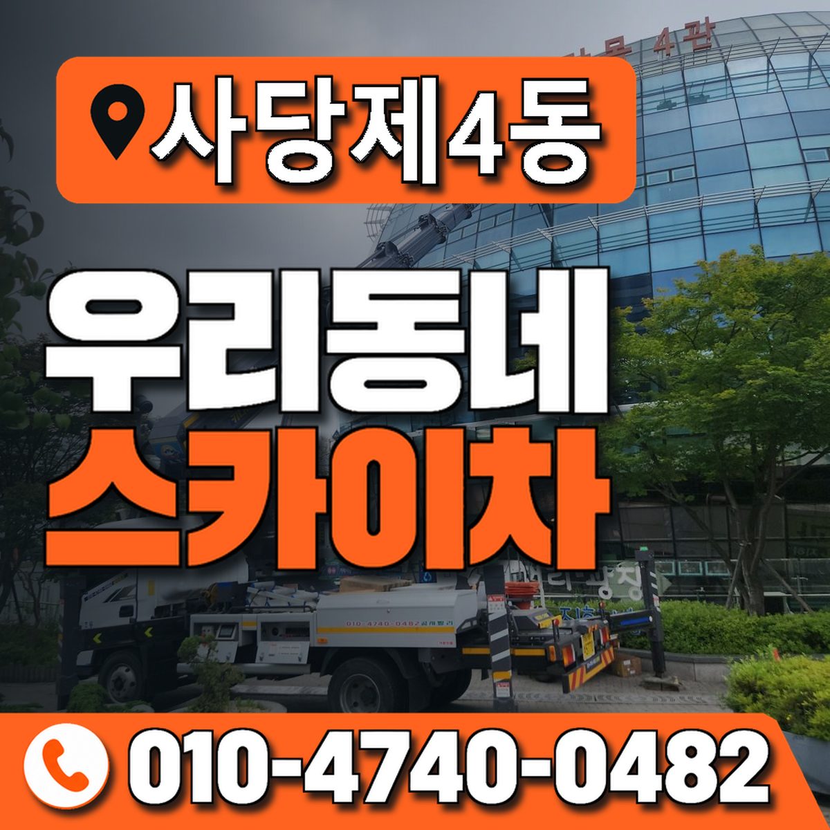 사당제4동 우리동네 스카이차 010-4740-0482