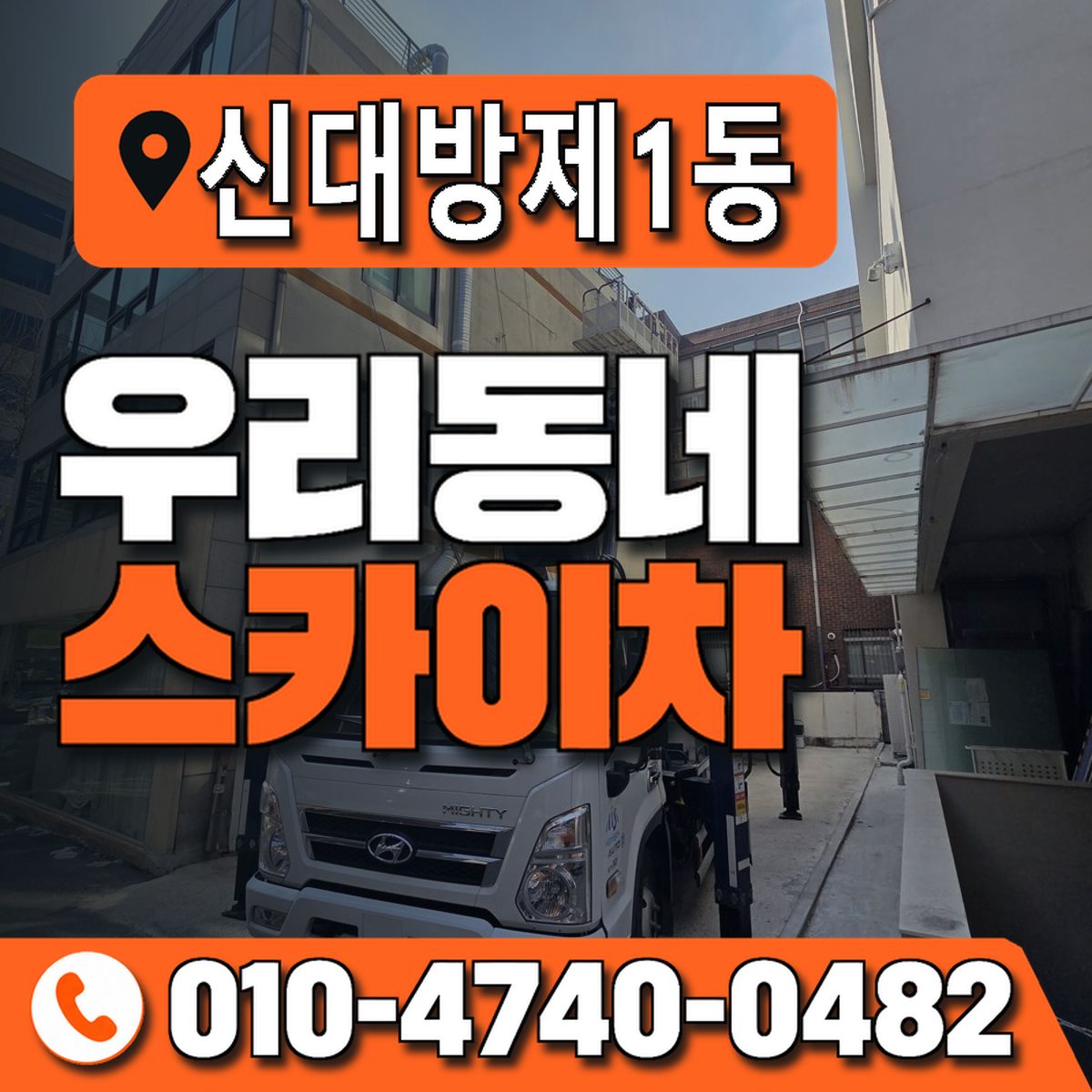 신대방제1동 우리동네 스카이차 010-4740-0482
