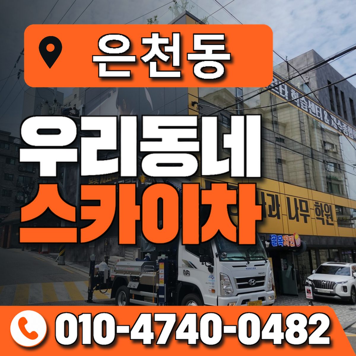 은천동 우리동네 스카이차 010-4740-0482
