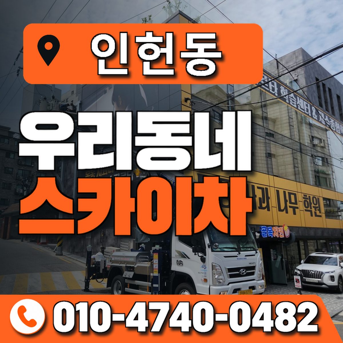 인헌동 우리동네 스카이차 010-4740-0482