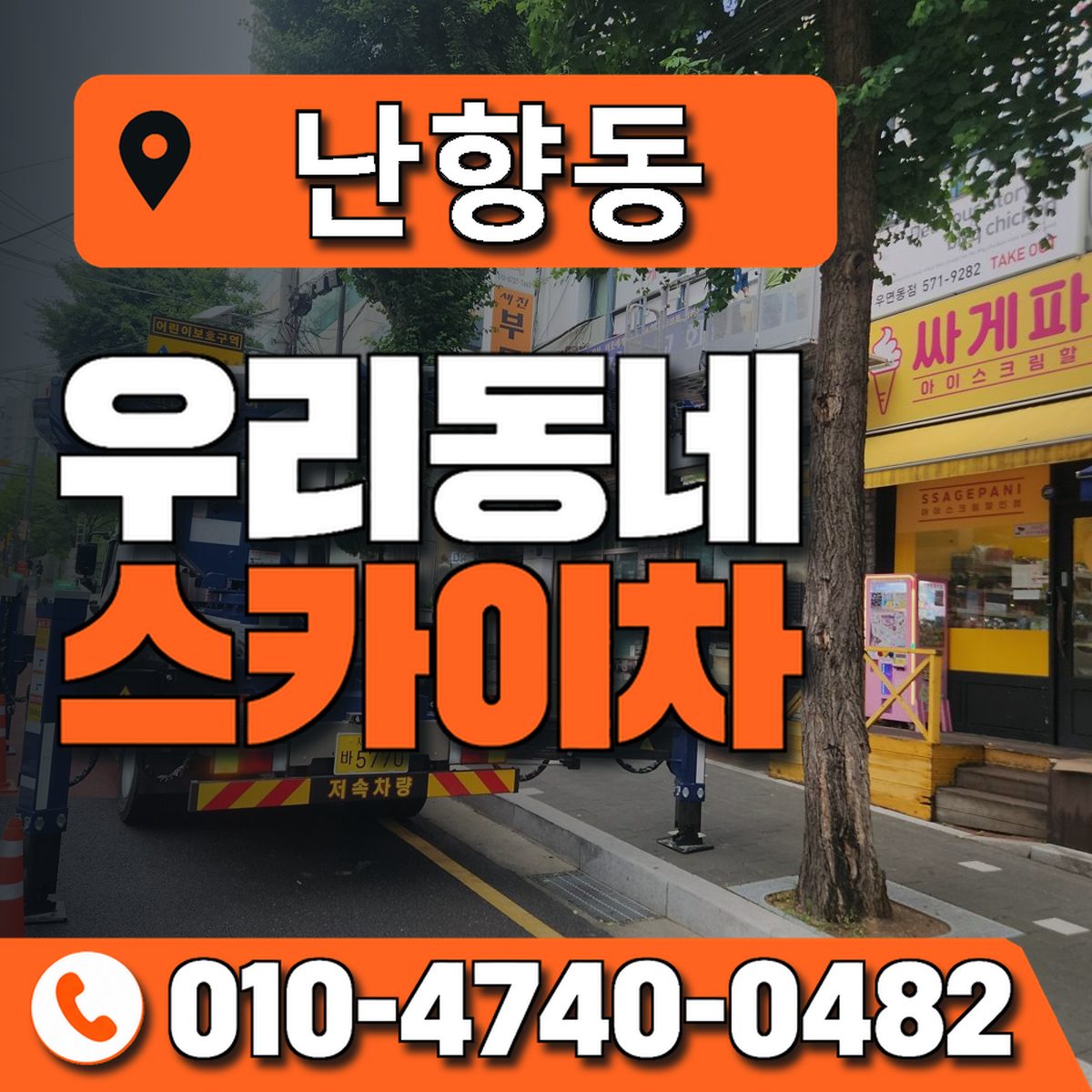 난향동 우리동네 스카이차 010-4740-0482
