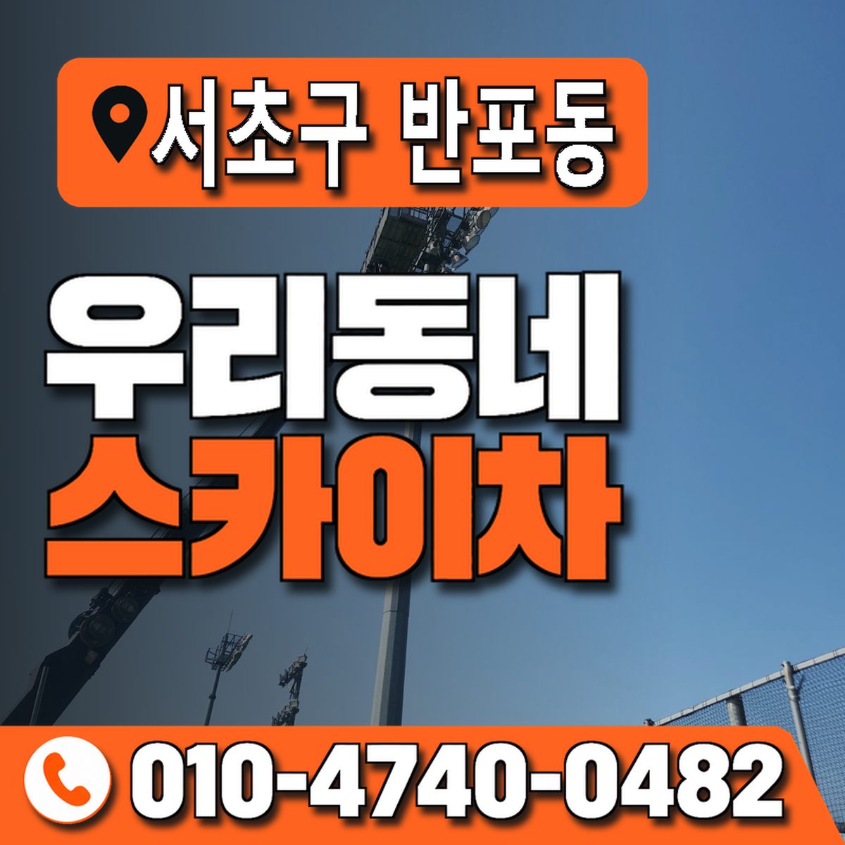 서울특별시 서초구 반포동 우리동네 스카이차 010-4740-0482