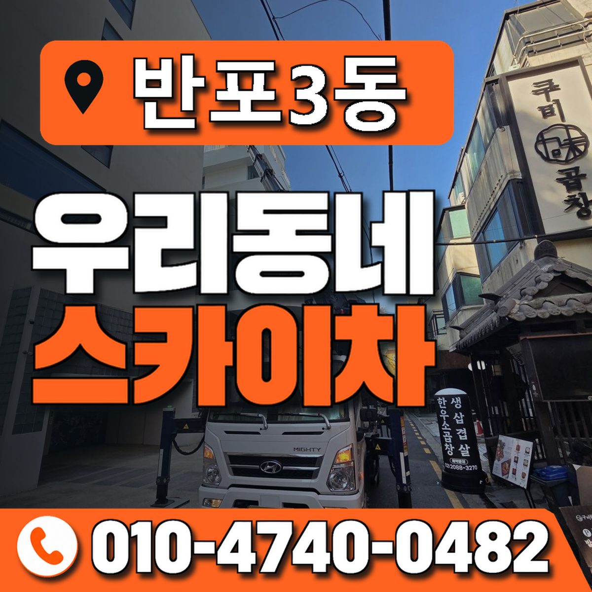 반포3동 우리동네 스카이차 010-4740-0482