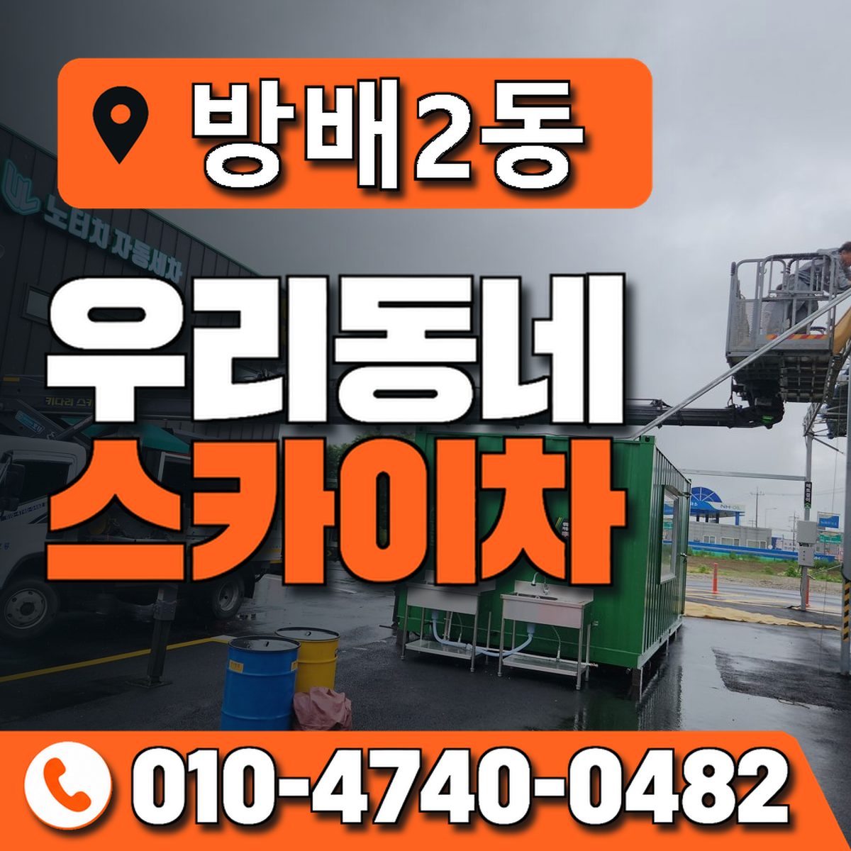 방배2동 우리동네 스카이차 010-4740-0482